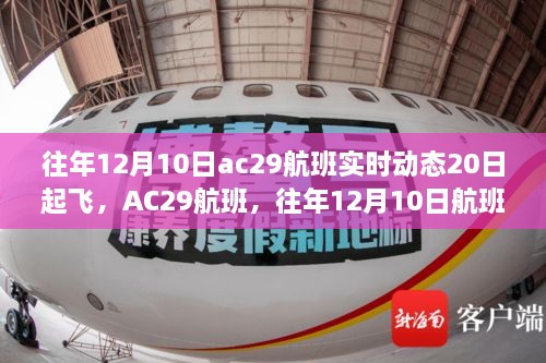 往年12月10日AC29航班深度测评与实时动态体验报告，从起飞到降落的全过程回顾