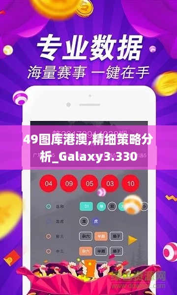 49图库港澳,精细策略分析_Galaxy3.330