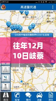 岐蔡路实时路况智能查询系统，导航新纪元开启，历年12月10日路况实时更新查询系统启动