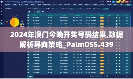 2024年澳门今晚开奖号码结果,数据解析导向策略_PalmOS5.439