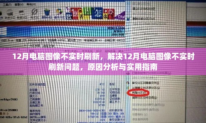 解决电脑图像不实时刷新问题，原因分析与实用指南（针对12月常见问题）