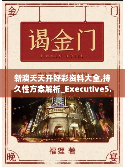 新澳天天开好彩资料大全,持久性方案解析_Executive5.382