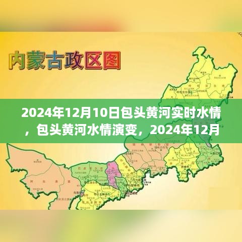 包头黄河水情演变深度观察，2024年12月10日包头黄河实时水情探讨