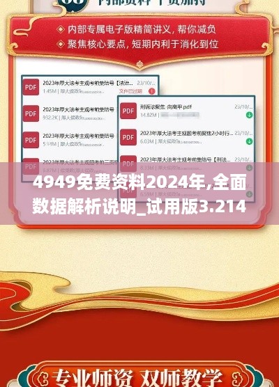 4949免费资料2024年,全面数据解析说明_试用版3.214