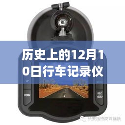 行车记录仪连接手机看实时画面，历史回顾与全面评测介绍（12月10日特辑）