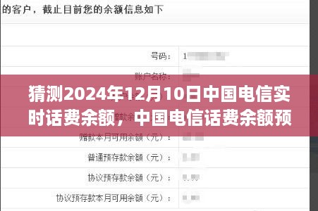 揭秘未来，中国电信话费余额预测，洞悉2024年12月10日实时话费余额展望。