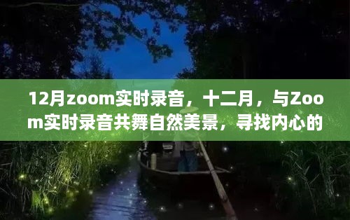 十二月与Zoom共舞，实时录音探寻自然美景中的桃花源