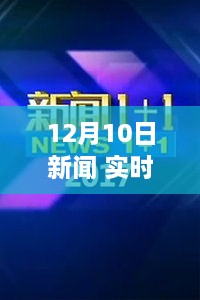 12月10日全球新闻热点深度解析与实时更新