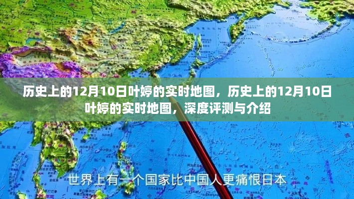 历史上的12月10日叶婷实时地图深度评测与介绍