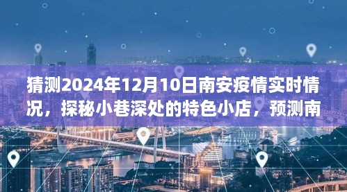 南安疫情新动态下的特色小店探秘与未来趋势预测，2024年疫情实时展望