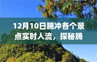 探秘腾冲，实时人流攻略助你轻松游览各大景点