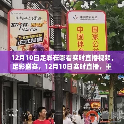 重温历史与激情的碰撞瞬间，足彩盛宴12月10日实时直播观看指南