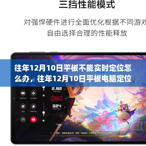 往年12月10日平板电脑定位问题解析与应对指南，实时定位故障及解决策略