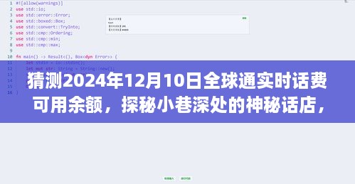 探秘神秘话店，预测未来全球通实时话费余额之美，探寻小巷深处的秘密宝藏（2024年12月10日）