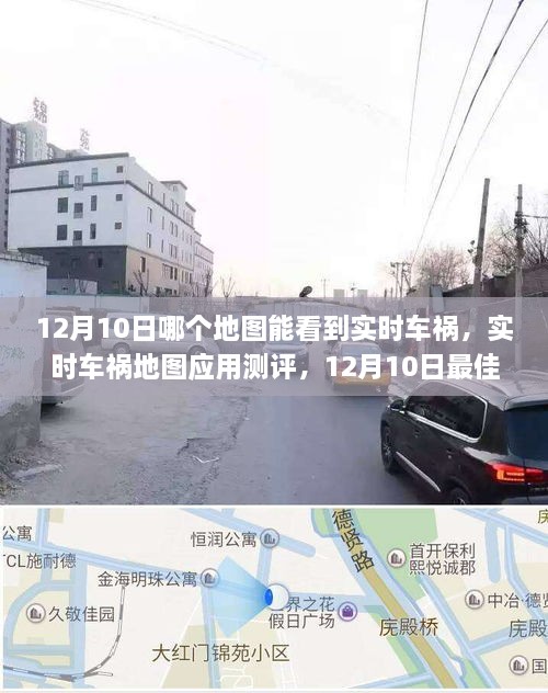 12月10日实时车祸地图应用测评，最佳导航选择