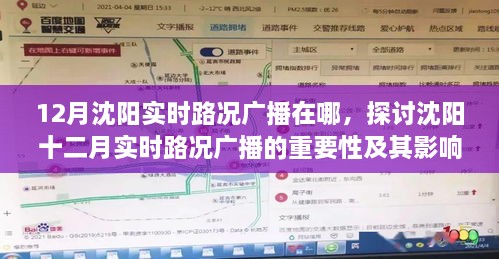 沈阳十二月实时路况广播解析，重要性、影响及收听渠道探讨