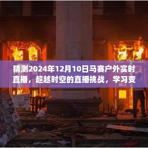 超越时空的挑战，2024年马赛户外实时直播——梦想与变化的见证者