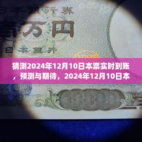 建议，2024年12月10日本票实时到账预测与影响回顾