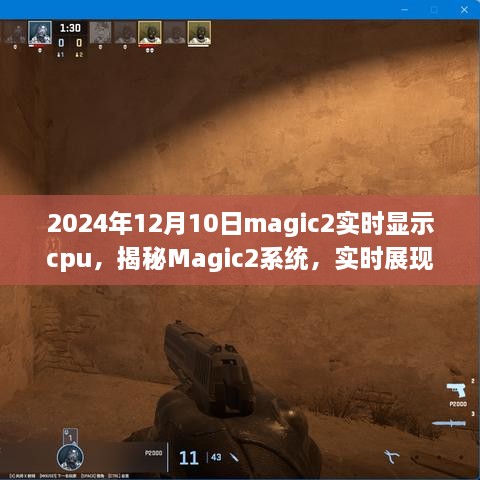 揭秘Magic2系统，CPU实时展现的魅力日——2024年12月10日揭秘活动启动