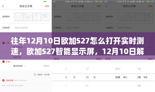 欧加S27智能显示屏，解锁实时测速新纪元，科技赋能生活新篇章