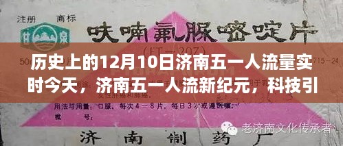 济南五一人流量实时观察，科技引领智能生活体验，历史与未来的交汇日