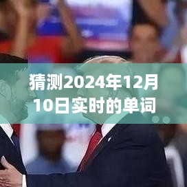 揭秘未来实时单词演变趋势，预测与解析——以猜测2024年12月10日实时单词为例