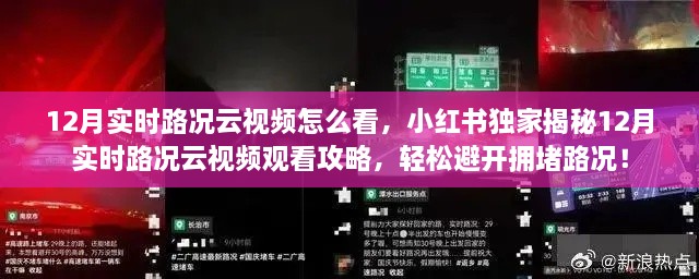 小红书独家指南，如何观看12月实时路况云视频，轻松避开拥堵路况