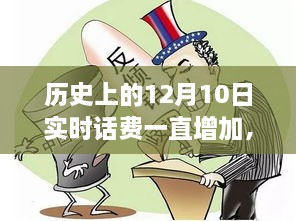 历史上的12月10日，实时话费监控的演变与挑战与挑战解析