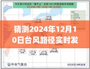 2024年台风路径实时发布系统J的革新与展望，预测未来的台风路径