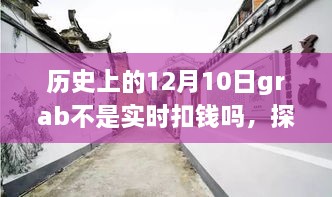 探秘Grab支付背后的故事，历史上的十二月十日，小巷特色小店与支付机制的变迁