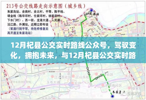 12月杞县公交实时路线公众号，驾驭未来，共筑自信与成就之路