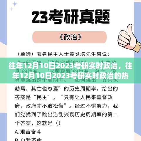 往年12月10日考研实时政治热点解读与趋势分析，深度探讨考研政治动态及备考策略