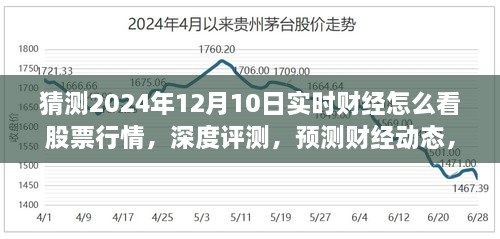 深度解读，预测与解析财经动态——以2024年12月10日实时财经股票行情为例