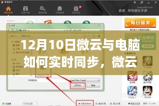 微云与电脑实时同步，轻松实现文件同步新时代的秘诀
