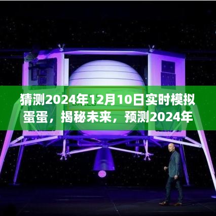 揭秘未来，预测模拟蛋蛋新动态，展望2024年12月10日实时模拟蛋蛋发展动态