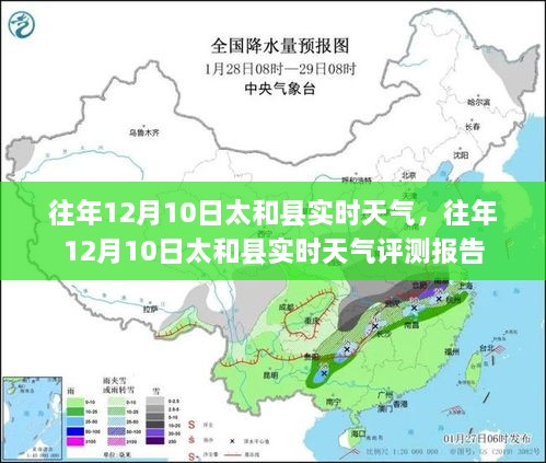 往年12月10日太和县实时天气分析与评测报告