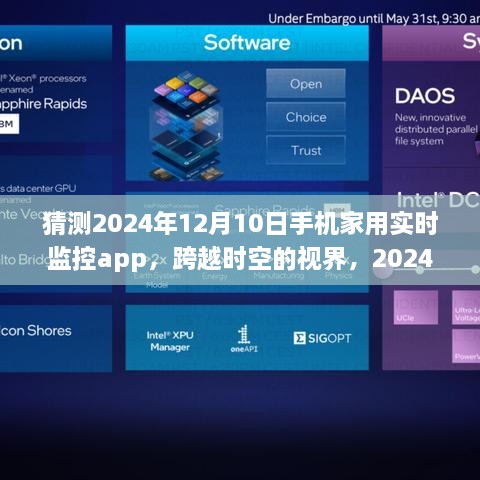 跨越时空的视界，2024年手机家用实时监控app的创新与未来