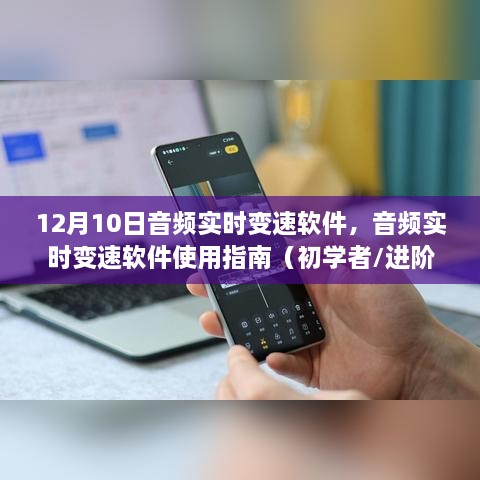 12月10日音频实时变速软件使用指南，初学者到进阶用户的全方位指导