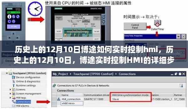 历史上的12月10日，博途实时控制HMI详细步骤指南与实时控制技巧探讨