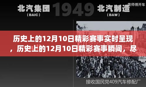 智能科技新品再现，历史上的12月10日精彩赛事瞬间重塑体验之旅