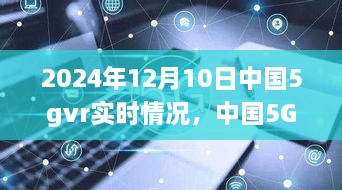 中国5G VR迈入新纪元，2024年12月10日实时观察报告