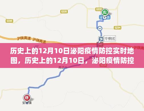 历史上的12月10日，泌阳疫情防控实时地图演变与启示