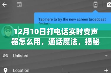 揭秘实时变声器，通话魔法与特定时代的独特魅力与影响（使用指南）
