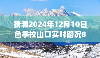 色季拉山口未来旅程展望，2024年实时路况预测与成长力量展望