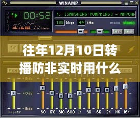 往年12月10日转播防非实时软件使用指南，初学者与进阶用户适用操作指南及软件推荐