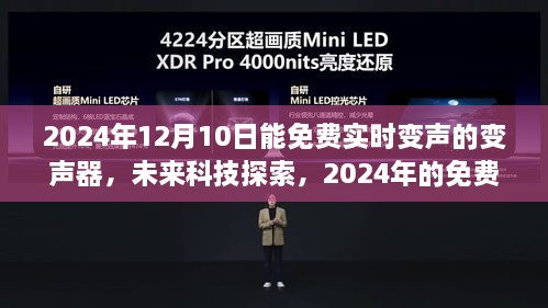 未来科技探索，2024年实时变声器革命，免费畅享变声乐趣