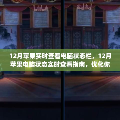 12月苹果电脑状态实时查看指南，提升工作效率与设备管理优化