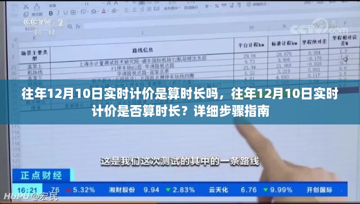 往年12月10日实时计价详解，是否算时长？步骤指南全解析