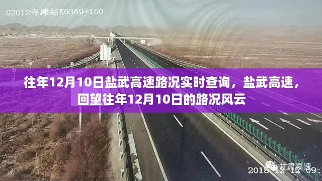 往年12月10日盐武高速路况回顾，实时查询与风云再现