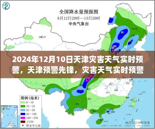 天津灾害天气实时预警系统引领未来生活变革，天津预警先锋发布预警通知（2024年12月10日）